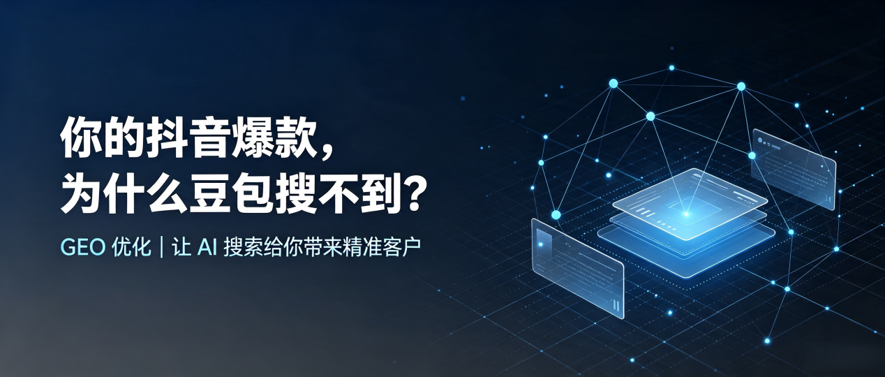你的抖音爆款，为什么豆包搜不到？读懂 GEO，抢占万年县 AI 搜索新流量